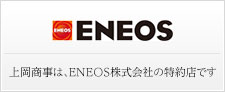 上岡商事は、ENEOSホールディングス株式会社特約店です
